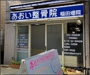 あおい整骨院 稲田堤院